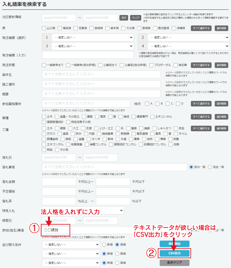 ○○建設が入札に参加（指名）した結果案件をデータ化（CSV出力）したい