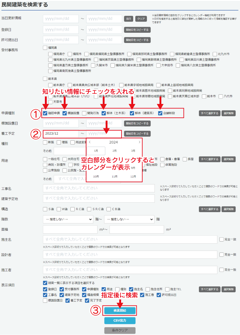 確認申請、標識設置、解体工事等の着工予定月で情報を知りたい