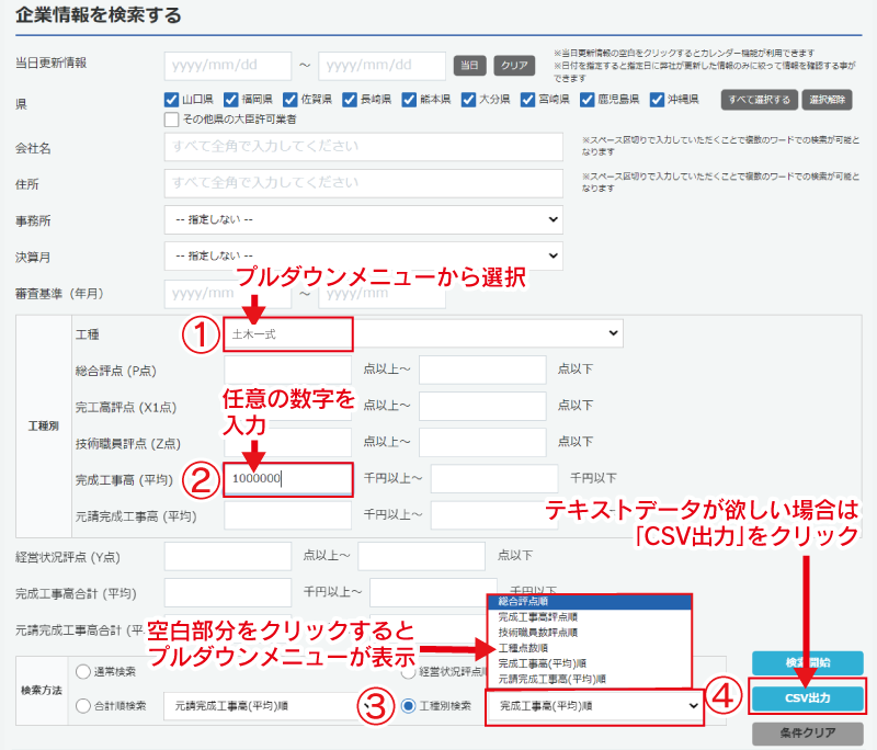 管内の土木一式で完成工事高（平均）10億円以上の企業をデータ化（CSV出力）したい